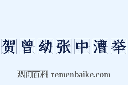 贺曾幼张中漕举是什么意思的图片